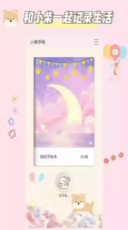 小柴手帐APP