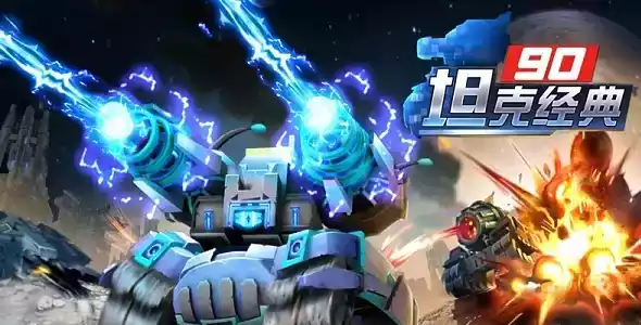 经典90塔克大战安卓版