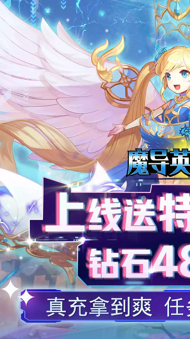 魔导英雄传说(BT送特权刷充)