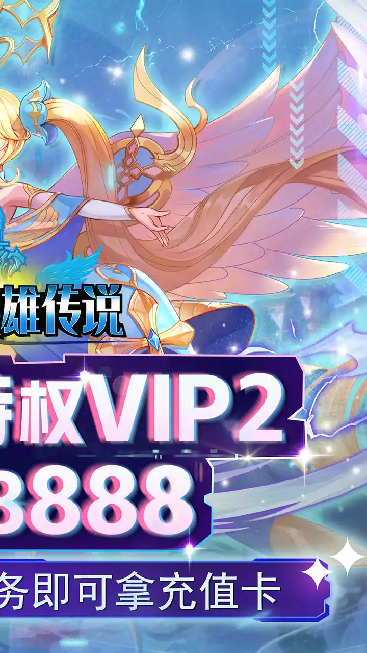 魔导英雄传说(BT送特权刷充)