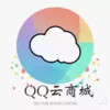 qq云商城自助下单 4.29