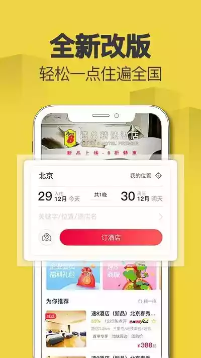 速8酒店官网app