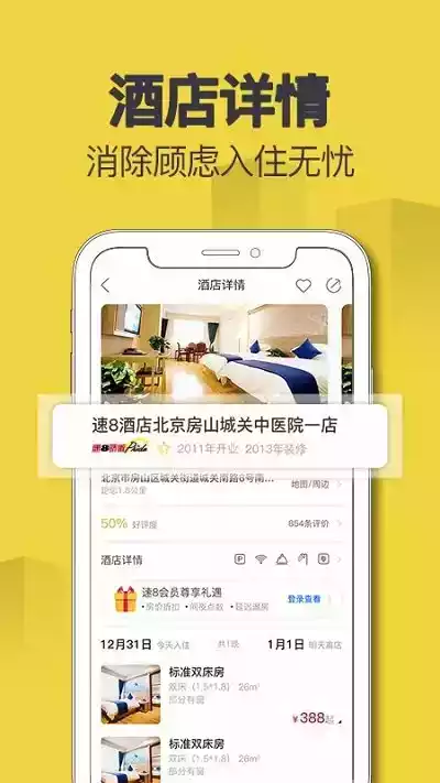 速8酒店官网app