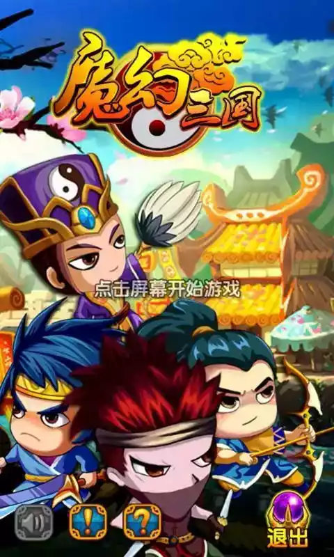 魔幻三国手机版