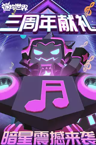 迷你世界四周年