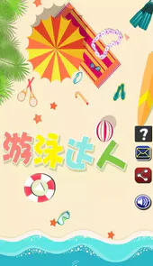 游泳达人