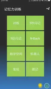 记忆力训练最新版