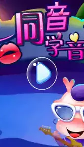异口同音学音标软件