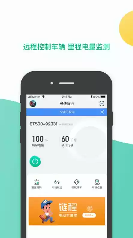 雅迪智行APP