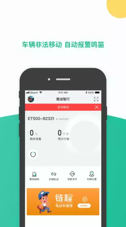 雅迪智行APP