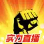 实力直播app 2.6