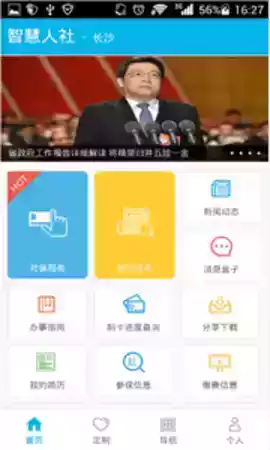 智慧人社养老认证app
