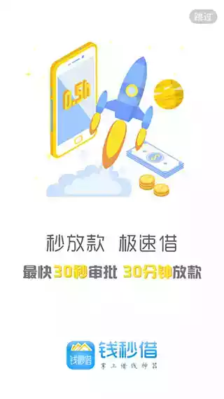 秒借款