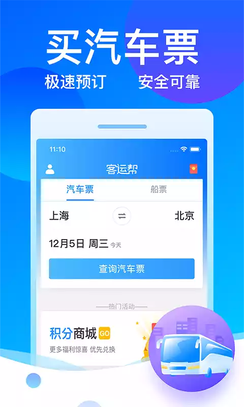 长途汽车票网上订票