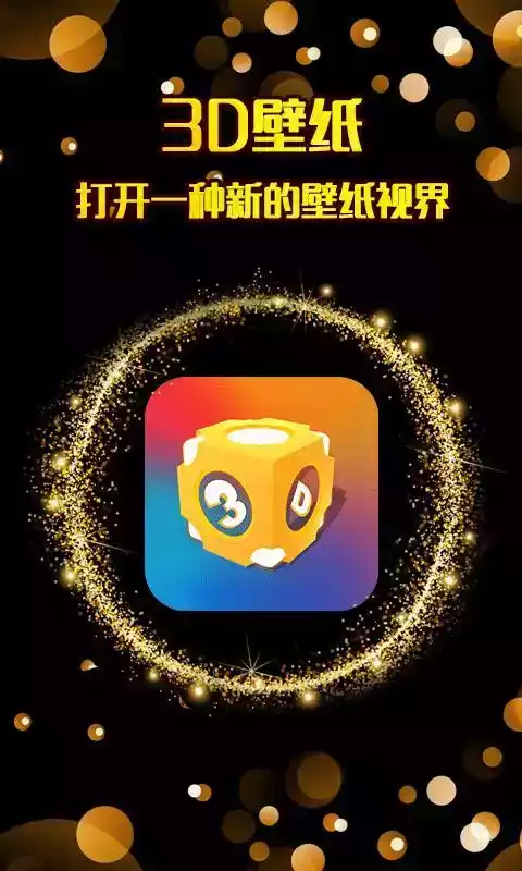 3d壁纸app