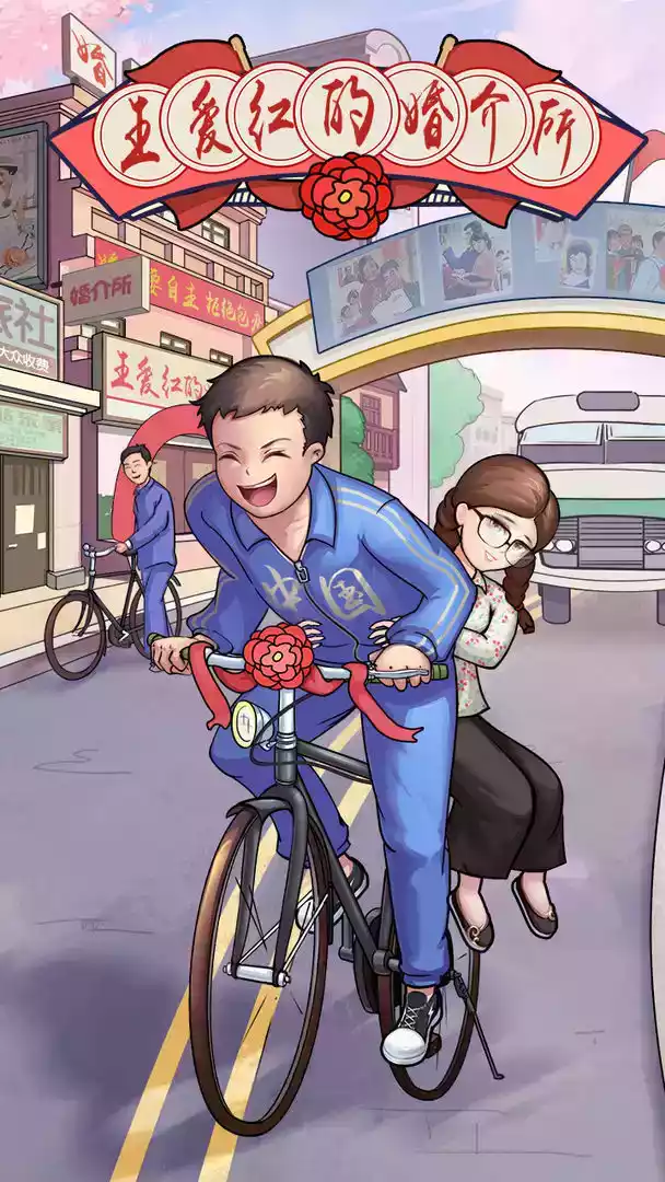 王爱红的婚介所无限钞票