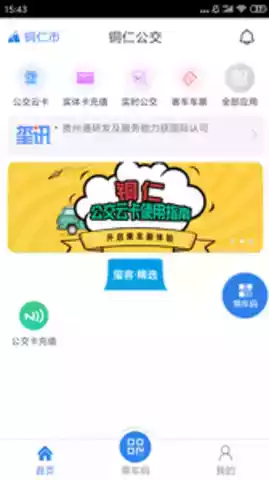 铜仁公交软件