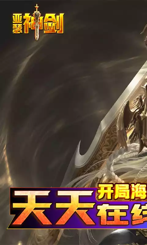 亚瑟神剑爽送真充无限