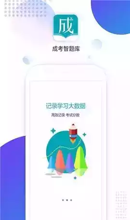 成考智题库app