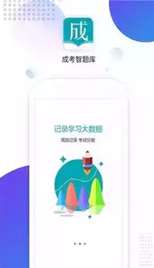 成考智题库app