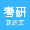 研究生新题库手机版 4.7