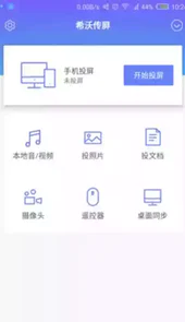 希沃传屏手机端