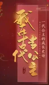 我在古代当公主游戏