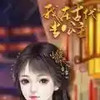 我在古代当公主游戏 5.27