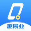 趣展业免费版 2.19