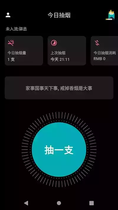 今日抽烟打卡5.0