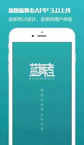 蓝舞者app最新版