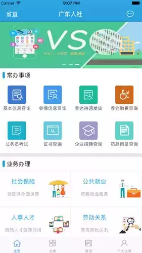 广东人社V4.3.69安卓官方版