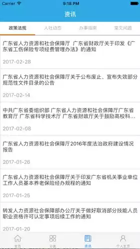 广东人社V4.3.69安卓官方版