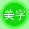 字体美图秀苹果版 3.20