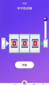 决策转盘app