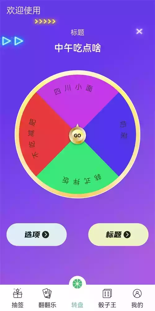 决策转盘app