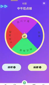决策转盘app