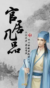 官居几品游戏