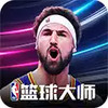 NBA篮球大师百度版 2.11