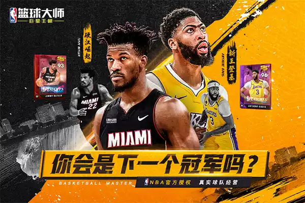 NBA篮球大师百度版