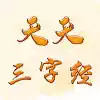 天天三字经APP 4.16