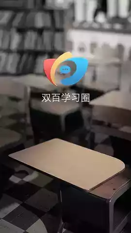 双百学习圈app