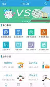 广东人社app4.3.9