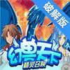 幻兽天下破解版 5.22