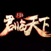 君临天下官网版本 1.29