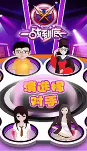 一站到底pk版安卓