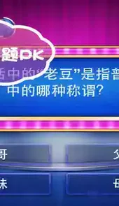 一站到底pk版安卓