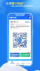 天津数字防疫app官方版