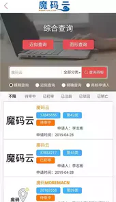 魔码云查商标手机版