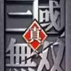 魔兽争霸真三国无双ai 3.1